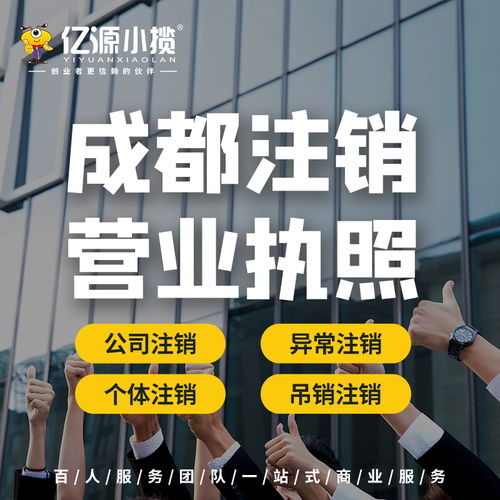 成都高新區小規模公司注銷代辦服務詳解